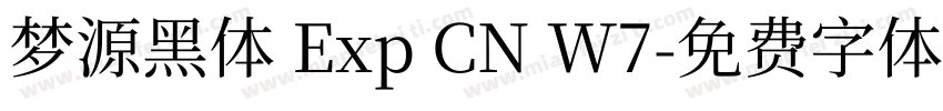 梦源黑体 Exp CN W7字体转换